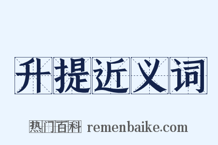 升提近义词是什么意思的图片